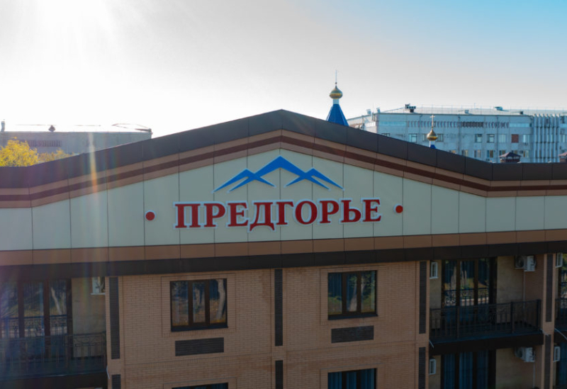 Гостиница "Предгорье" |