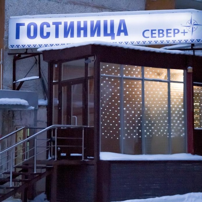 Гостиница "Север +" | 