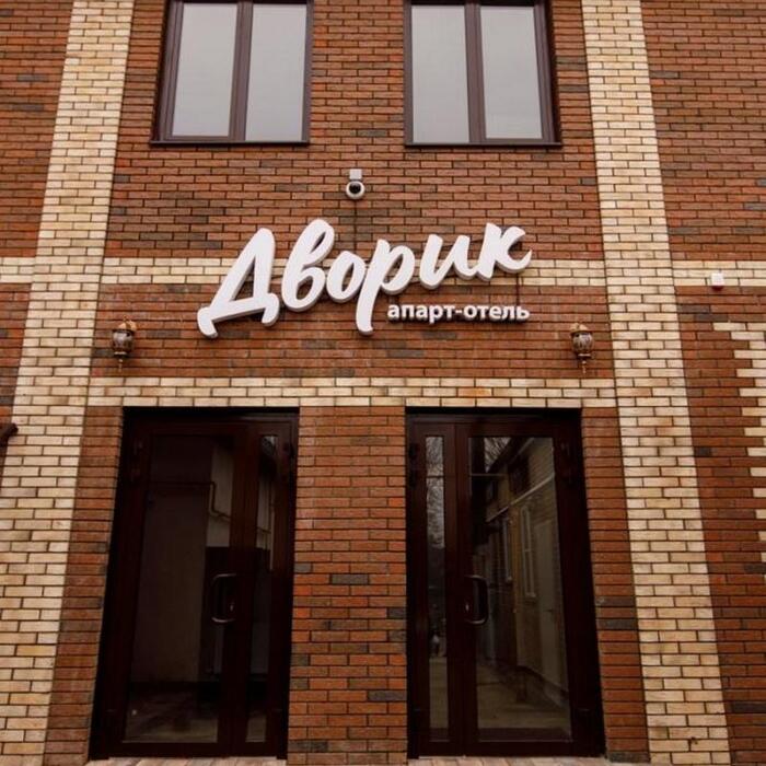 Гостиница "Дворик Апарт-Отель" |
