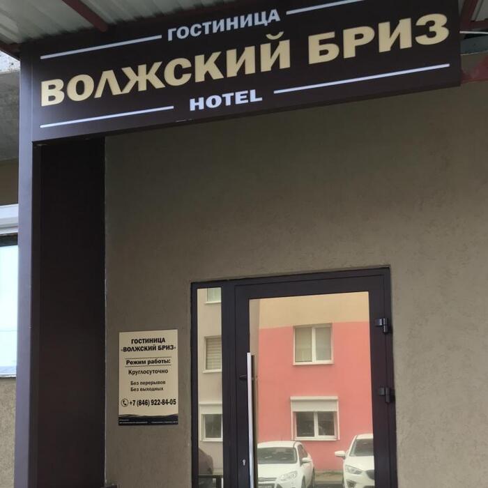 Гостиница "Волжский Бриз" |