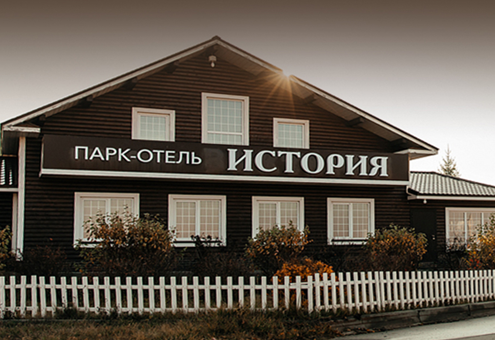 Гостиница "Парк-отель История" |