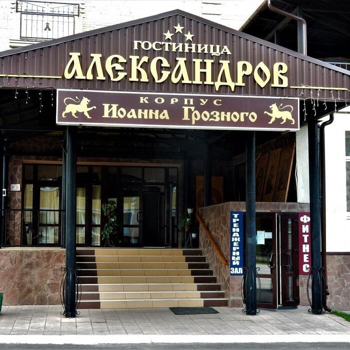 Гостиница "Александров" |