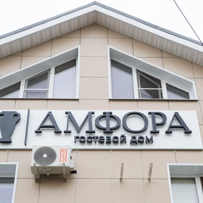 Гостевой дом "Амфора" |