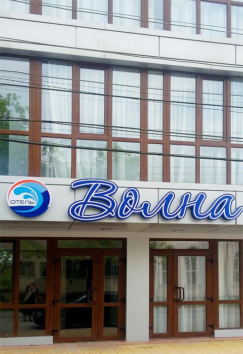 Отель "Волна" |