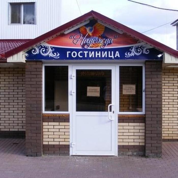 Гостиница "Надежда" |