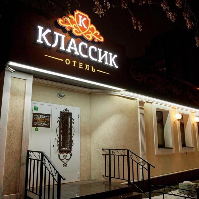 Гостиница "Классик" |