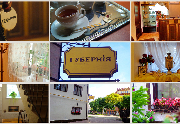 Гостиница "Губерния" |