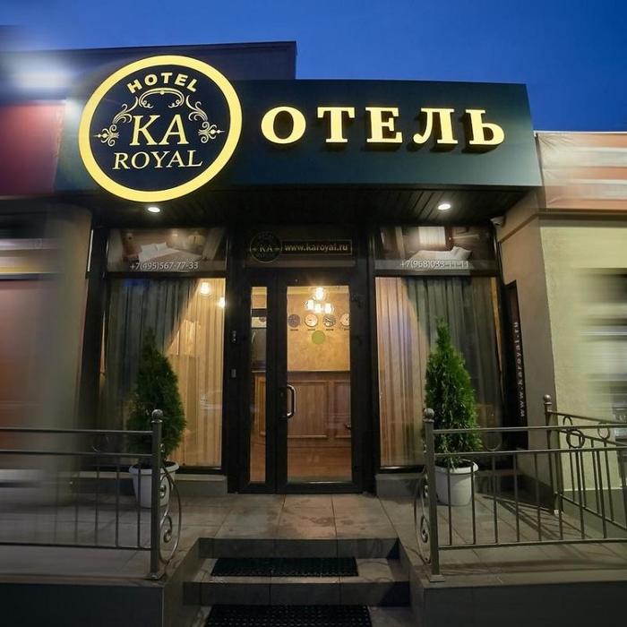 Гостиница "Ка Роял Отель Домодедово" |