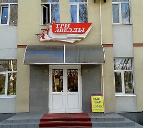Гостиница "Три Звезды" |