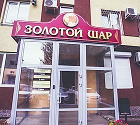 Гостиница "Золотой Шар" |
