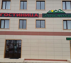 Гостиница "Даймохк" |