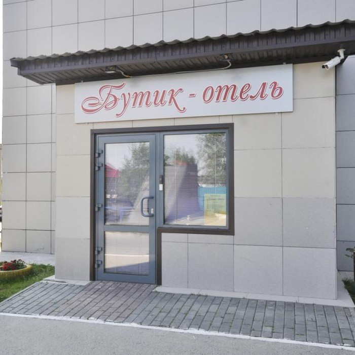 Гостиница "Бутик-Отель" |