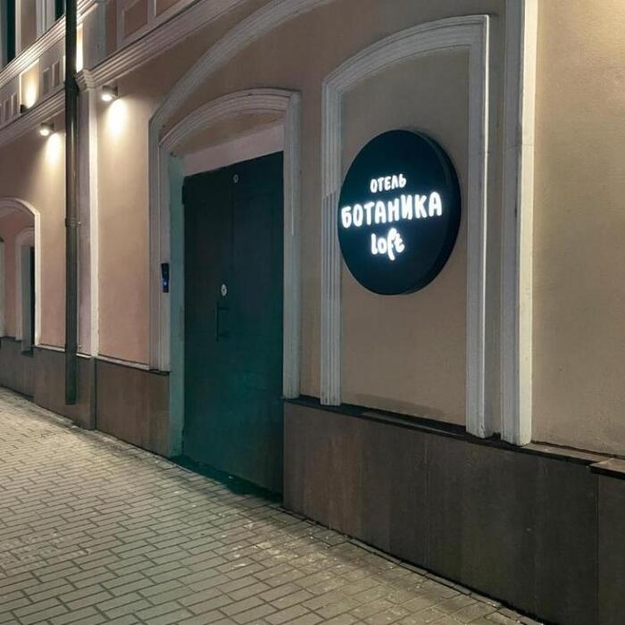 Гостиница "Ботаника Лофт" |
